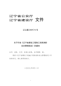 辽宁省建筑工程施工现场消防安全管理规定