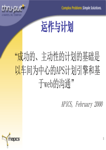 运作及计划“成功的、主动性的计划的基础是以车间为中心的计划引擎和基于的沟通”(ppt 36) 