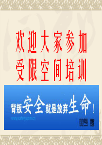 进入受限空间作业安全管理标准培训课件（PPT52页)