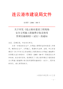 连云港市建设工程现场安全文明施工措施费计取及使用管理实施细则