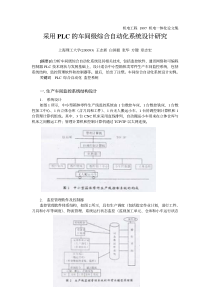 采用PLC的车间级综合自动化系统设计研究