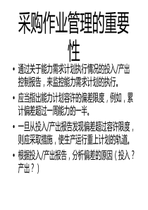 采购作业管理的重要性(2)