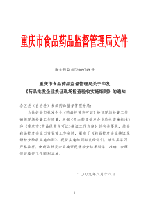 重庆市食品药品监督管理局关于印发《药品批发企业换证现场检查验