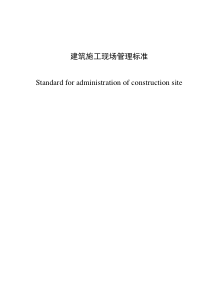 重庆建筑施工现场管理标准