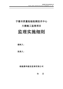 宁德质量检验检测中心土建工程监理实施细则