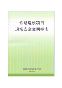 铁路建设项目现场安全文明标识（铁道部建设管理司编）