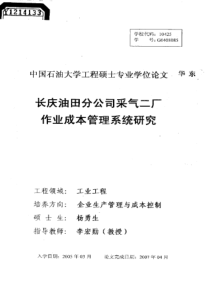 长庆油田分公司采气二厂作业成本管理系统研究