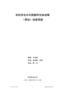 阜阳供电车间接触网设备故障(事故)抢修预案