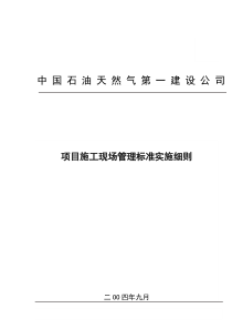 项目施工现场管理标准实施细则