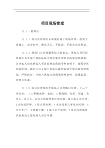 项目现场管理(doc7)(1)