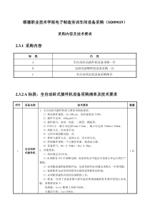 顺德职业技术学院电子制造实训车间设备采购(SD09019)