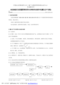 食品制造行业质量管理体系专业审核作业指导书(罐头生产为例)