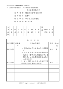 餐饮卫生管理作业程序-C