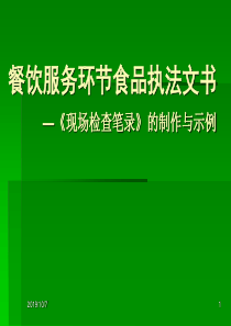 餐饮管理执法文书之《现场检查笔录》的制作与范例