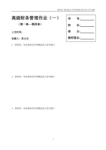 高级财务管理作业(一)