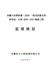 安徽六安春秋塘(龙河)-张店改接石岗变电站、石岗-龙河110kV线路工程监理规划