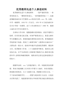 优秀教师先进个人事迹材料