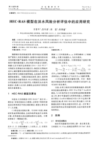 HEC-RAS模型在洪水风险分析评估中的应用研究