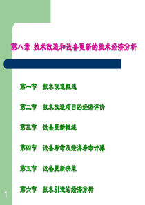 第8章-技术改造和设备更新的技术经济分析(化工技术经济学)