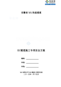 [安徽]单洞双向行车隧道工程施工专项安全方案42页_secr