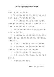 关于加强会议纪律的通知