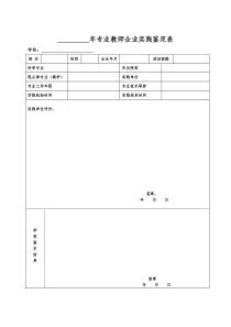 专业教师企业实践鉴定表