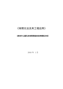 具有中心圆孔的有限宽板的拉伸模拟分析计算