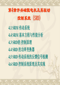 chater4--开关磁阻电动机及其驱动技术(SRD)