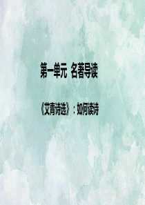 名著导读《艾青诗选》：如何读诗