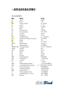 有机化学简写