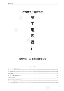 (最新)江苏某工厂消防工程施工组织设计