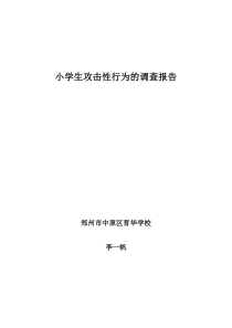 小学生攻击性行为的调查报告