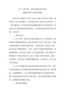 关于主体开间、进深及楼层净空高度超偏差处理专项技术措施