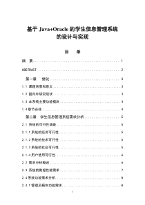 基于Javaoracle学生信息管理系统的设计与实现