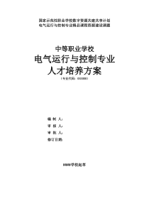 电气运行与控制专业人才培养方案