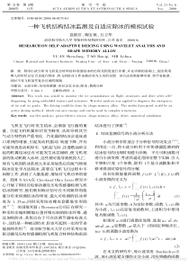 一种飞机结构结冰监测及自适应除冰的模拟试验