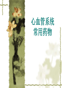 心血管系统常用药物