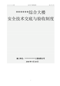 ××××工程安全技术交底及验收制度