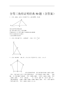 全等三角形经典题型50题(含答案)