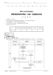 烟草物流师岗位等级(五级)技能-试卷正文