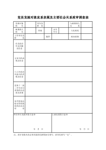 7.党员发展对象直系亲属及主要社会关系政审调查表