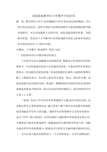 数学学术论文浅谈游戏教学在小学数学中的应用