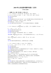 2010年山东省高考数学试卷(文科)答案与解析