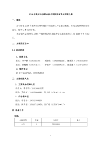 网优2016年通信保障方案(惠州经济职业技术学院)