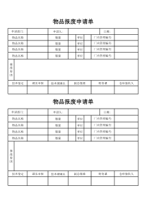 物品报废申请单