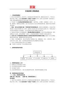 市场部部门职能概述