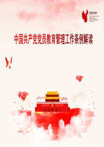 解读《中国共产党党员教育管理工作条例》