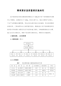 隧道围岩监控量测实施细则