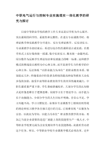 中职电气运行与控制专业实施理实一体化教学的研究与探讨-2019年教育文档