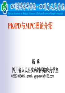 PKPD与MPC理论介绍